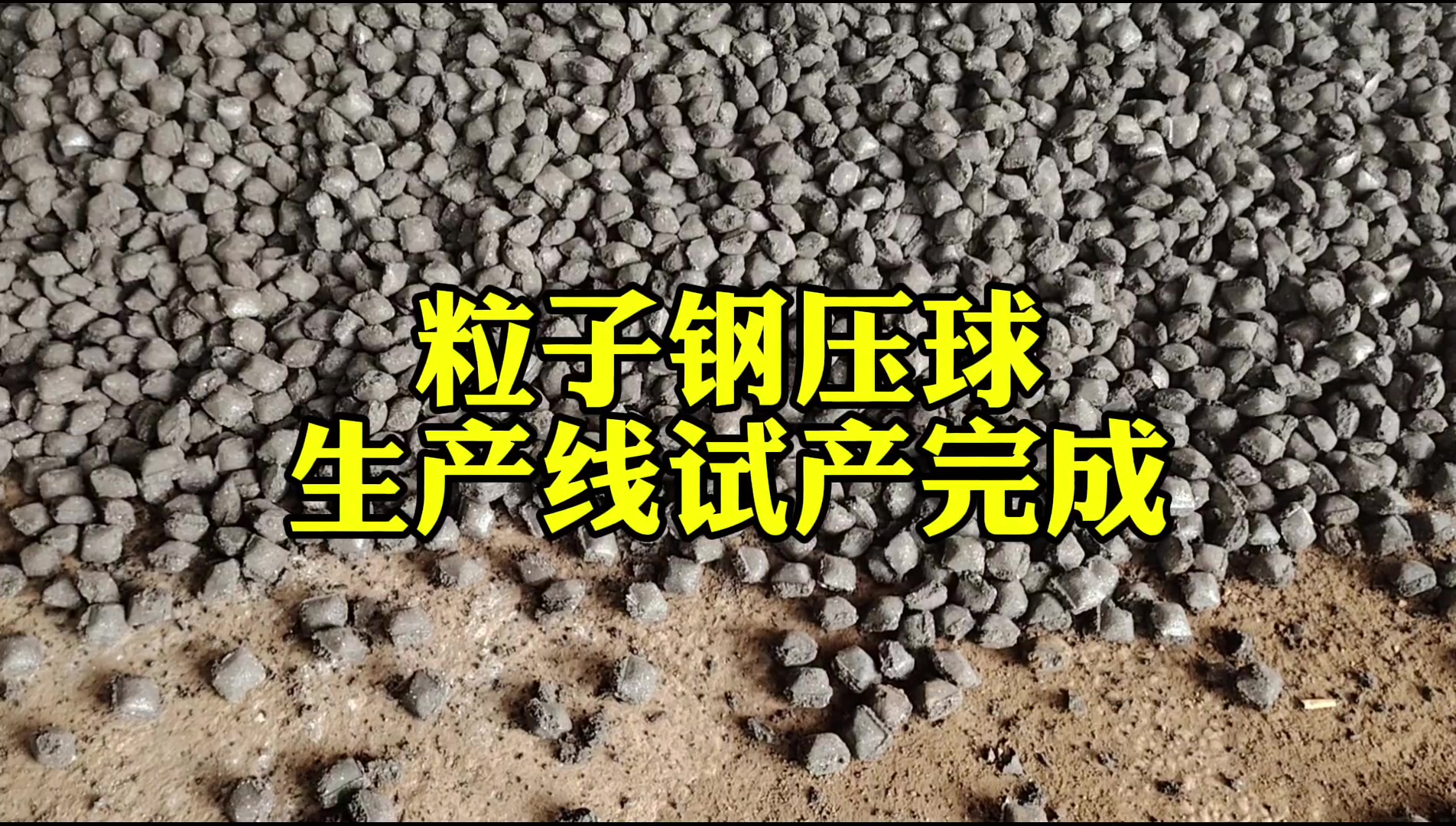 粒子鋼壓球生產(chǎn)線投產(chǎn)